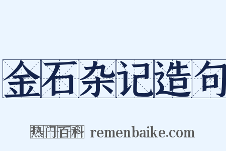 金石杂记造句是什么意思的图片